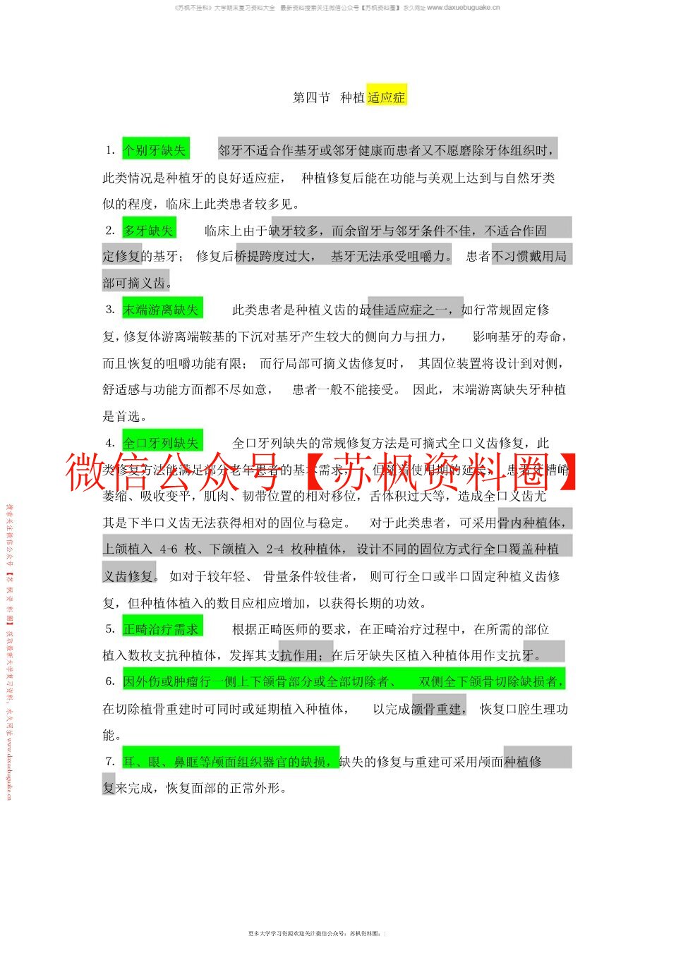 口腔种植学